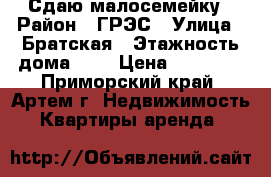 Сдаю малосемейку › Район ­ ГРЭС › Улица ­ Братская › Этажность дома ­ 5 › Цена ­ 10 000 - Приморский край, Артем г. Недвижимость » Квартиры аренда   